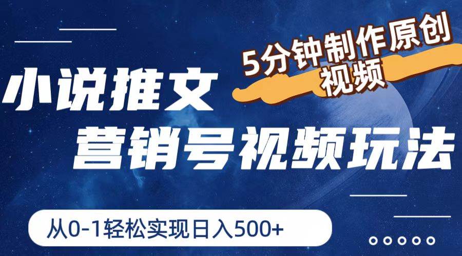小说推文营销号视频玩法，5分钟制作原创视频，从0到1轻松实现日入500+-创盟网
