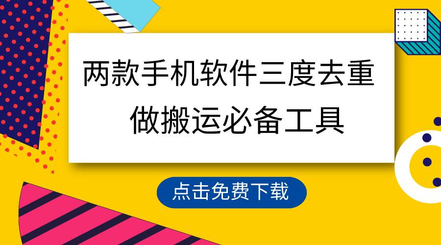 用这两款手机软件三重去重，100%过原创，搬运必备工具，一键处理不违规…-创盟网