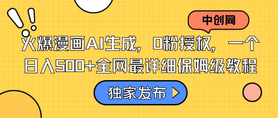 火爆漫画AI生成，0粉授权，一个日入500+全网最详细保姆级教程-创盟网
