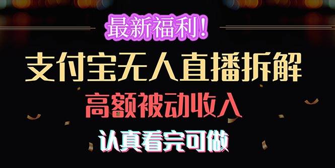 最新福利！支付宝无人直播拆解，实现高额被动收入，认真看完可做-创盟网
