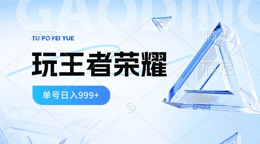2024蓝海项目.打王者荣耀赚米，一个账号单日收入999+，福利项目-创盟网