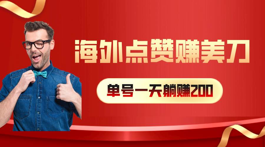 海外视频点赞赚美刀，一天收入200+，小白长期可做-创盟网