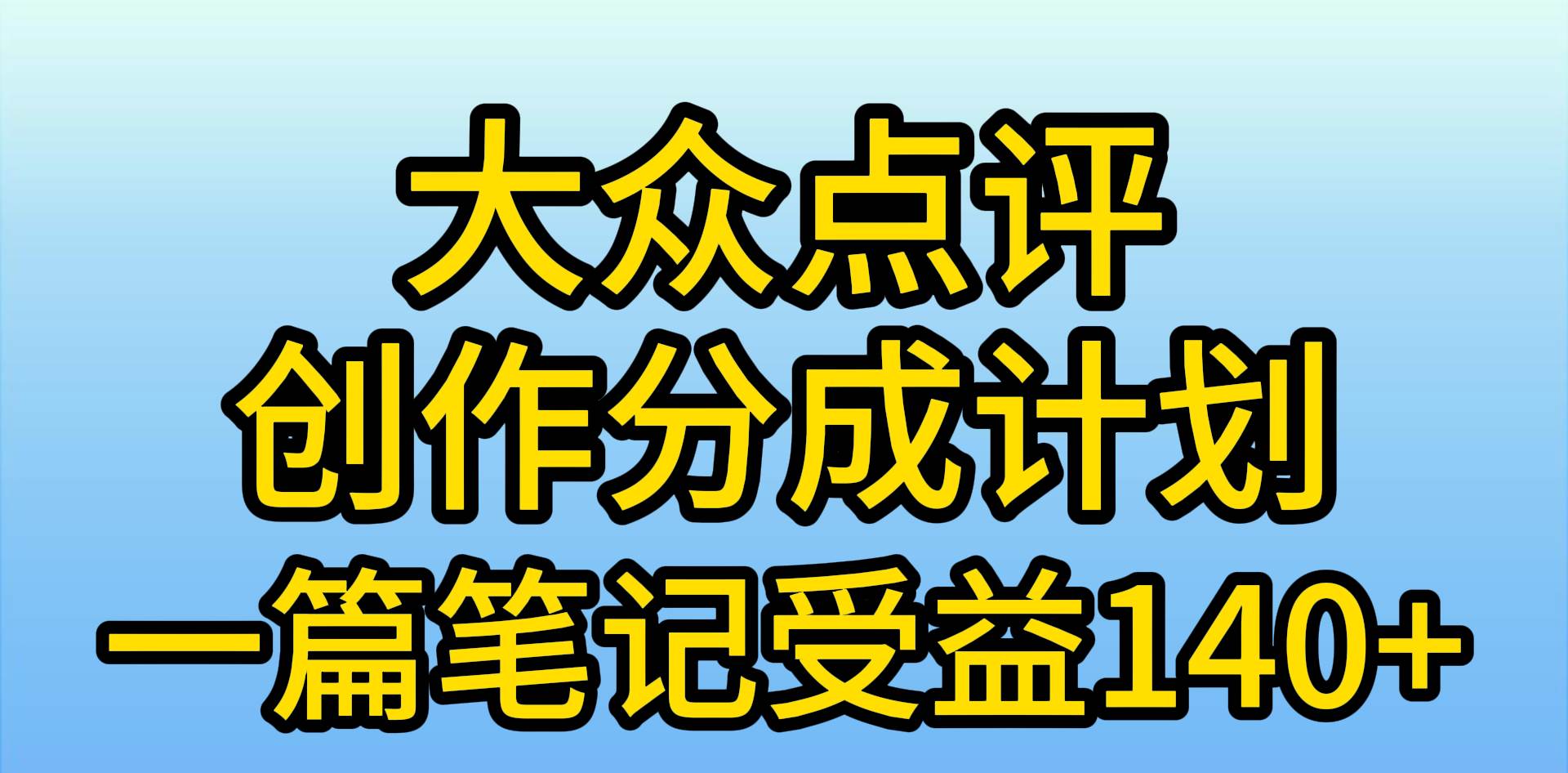 大众点评创作分成，一篇笔记收益140+，新风口第一波，作品制作简单，小…-创盟网