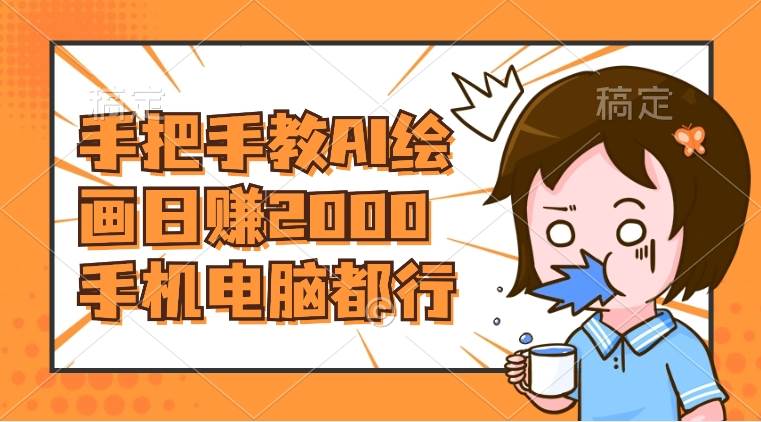 AI绘画财神爷壁纸，详细解析教程，手机电脑都行，日赚2000-创盟网
