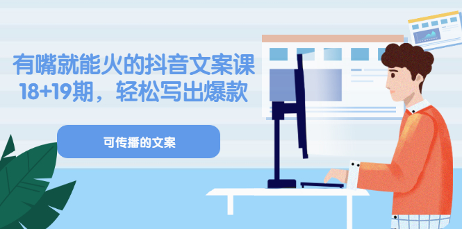 《有嘴就能火的抖音文案课》18+19期，轻松写出爆款可传播文案-创盟网