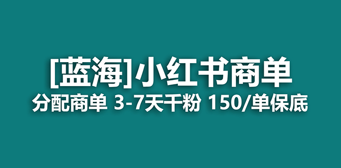 2023蓝海项目，小红书商单，快速千粉，长期稳定，最强蓝海没有之一-创盟网