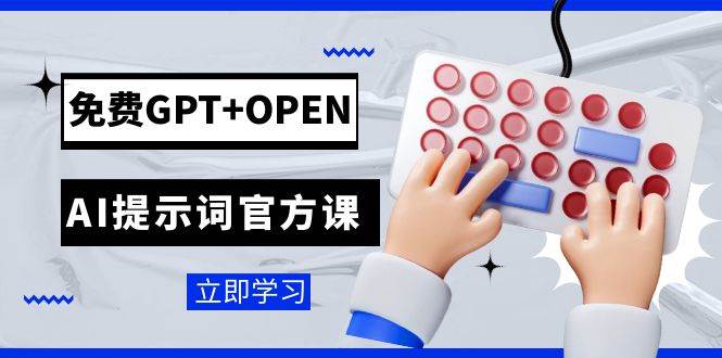 免费GPT+OPEN AI提示词官方课：专为开发者设立的chatGPT提示词工程课程-创盟网