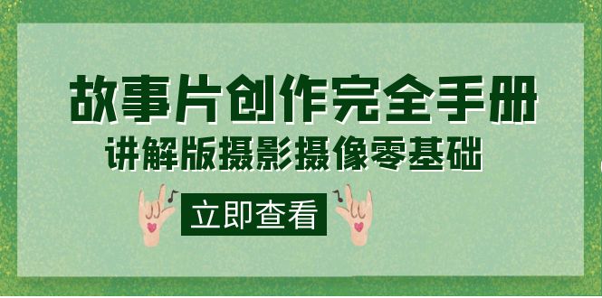 编导-通识课之《故事片-创作完全手册》摄影摄像零基础到精通（20节课程）-创盟网
