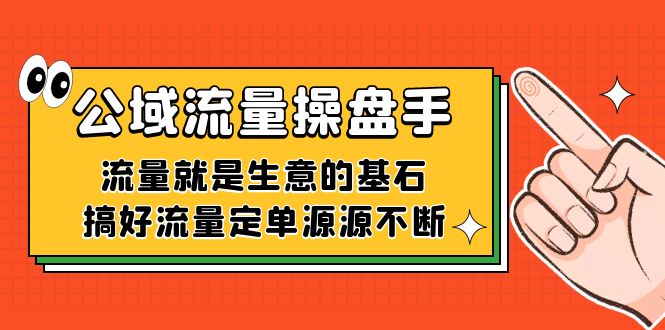 公域流量-操盘手，流量就是生意的基石，搞好流量定单源源不断-创盟网
