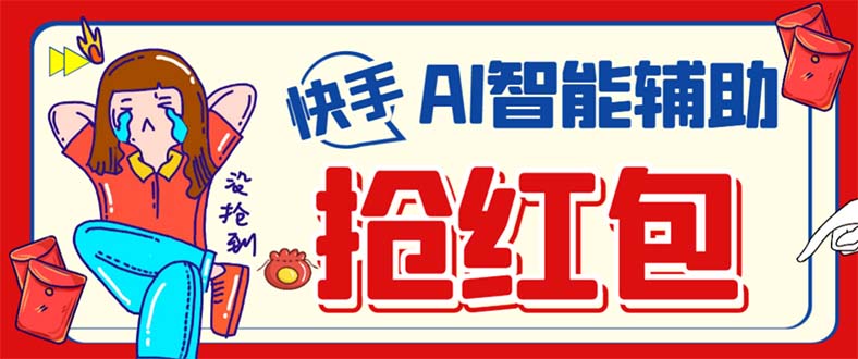 外面收费888的最新AI智能快手全自动抢红包脚本，防风控单机一天10+【永…-创盟网