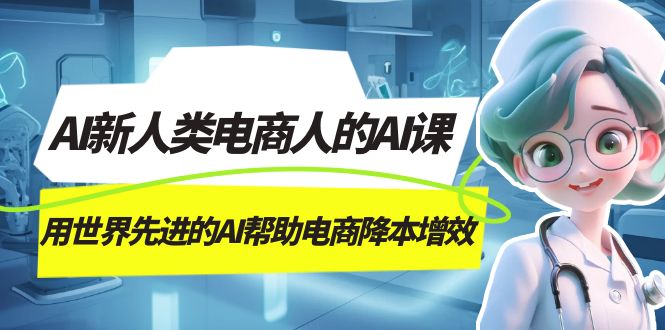 AI-新人类电商人的AI课，用世界先进的AI帮助电商降本增效-创盟网