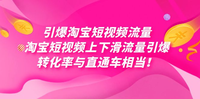 引爆淘宝短视频流量，淘宝短视频上下滑流量引爆，每天免费获取大几万高转化-创盟网