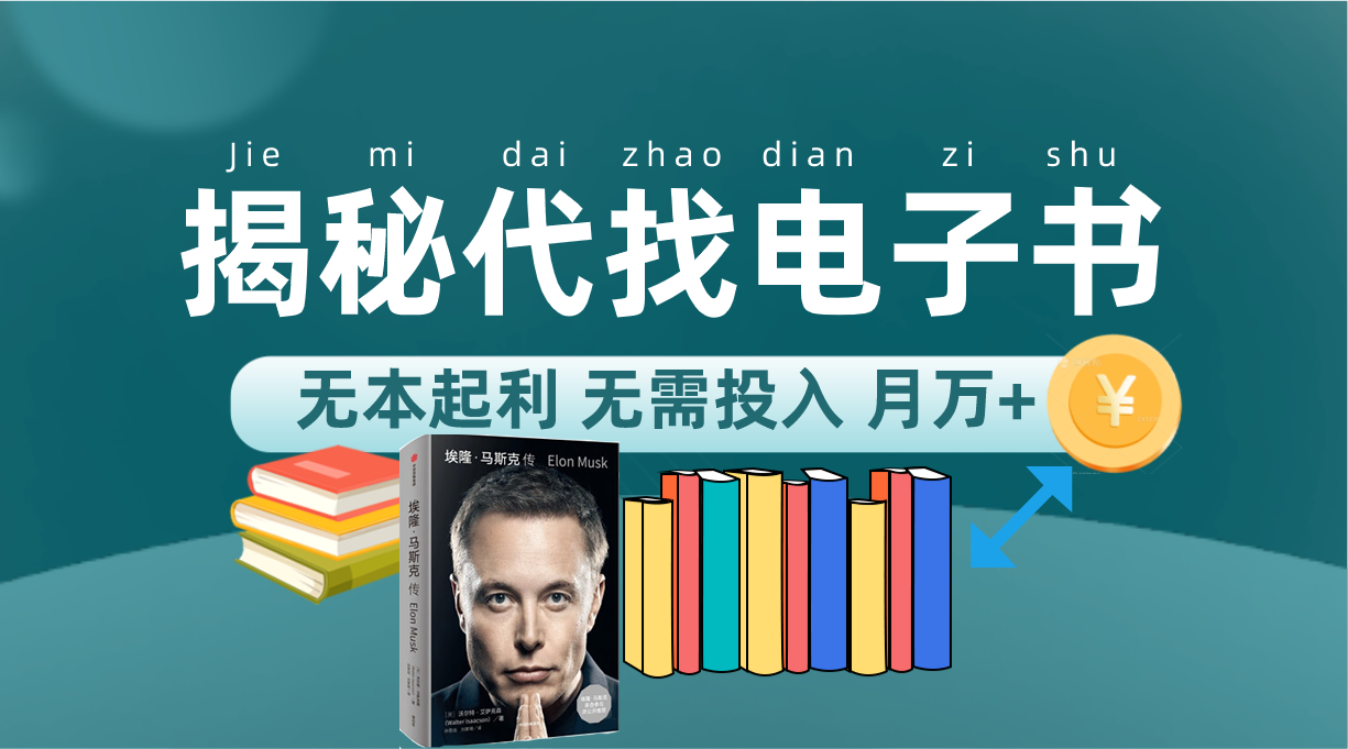 新版揭秘代找电子书项目 适合小白 无本起利 月入万+-创盟网