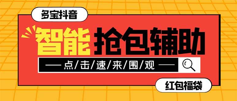 外面收费1288多宝抖AI智能抖音抢红包福袋脚本，防风控单机一天10+【智能脚本+使用教程】-创盟网