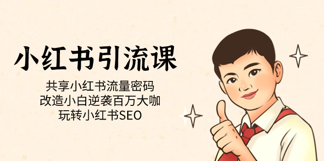 小红书引流课「共享小红书流量密码 改造小白逆袭百万大咖 玩转小红书SEO」-创盟网