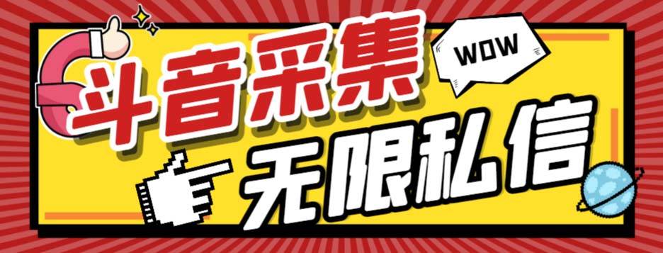 外面收费128的斗音直播间采集私信软件，下载视频+一键采集+一键私信【采集脚本+使用教程】-创盟网