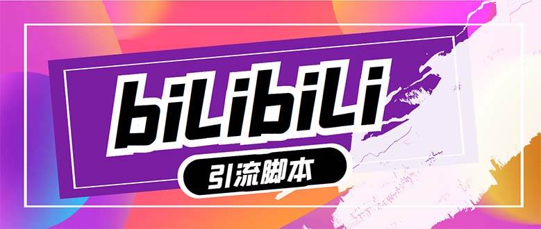 【引流必备】最新哔哩哔哩多功能引流脚本，解放双手自动引流【引流脚本+…-创盟网