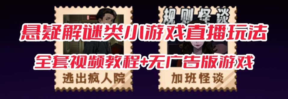 抖音爆火的悬疑解谜小游戏【规则怪谈】无人直播玩法【教程+游戏+工具软件-创盟网