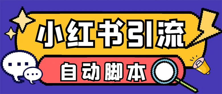 【引流必备】小红薯一键采集，无限@自动发笔记、关注、点赞、评论【引流…-创盟网