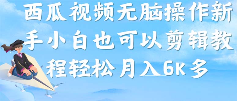 西瓜视频搞笑号，无脑操作新手小白也可月入6K-创盟网