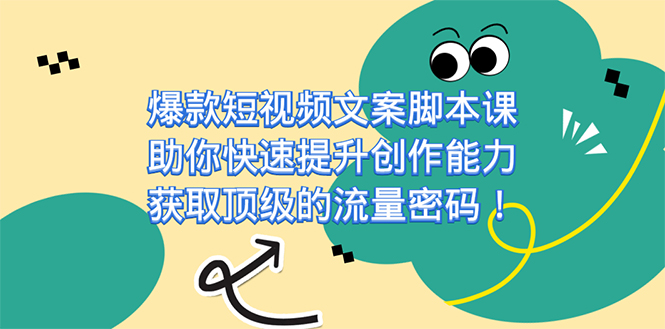 爆款短视频文案课，助你快速提升创作能力，获取顶级的流量密码！-创盟网