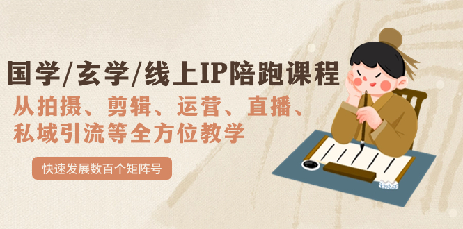 国学/玄学/线上IP陪跑课程，从0-1全方位教学，快速发展数百个矩阵号-创盟网