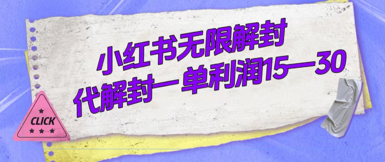 外面收费398的小红书无限解封，代解封一单15—30-创盟网
