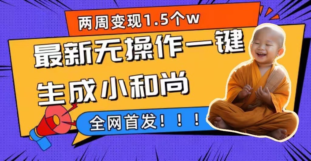 两周1.5W最新无操作一键生成小和尚玩法，升级版首发-创盟网