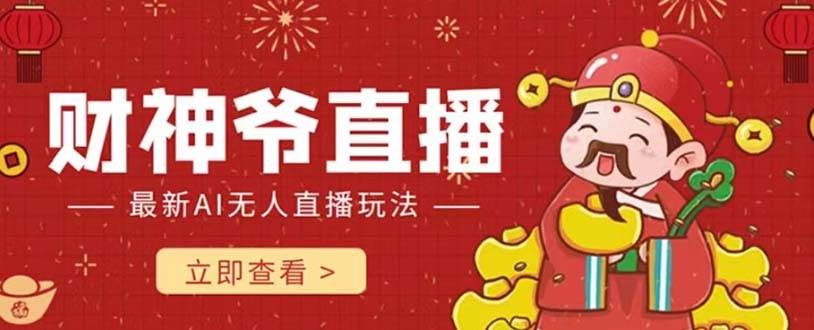 抖音快手财神爷AI智能直播间 无需真人出镜实时互动 不封号礼物打赏赚到手软-创盟网