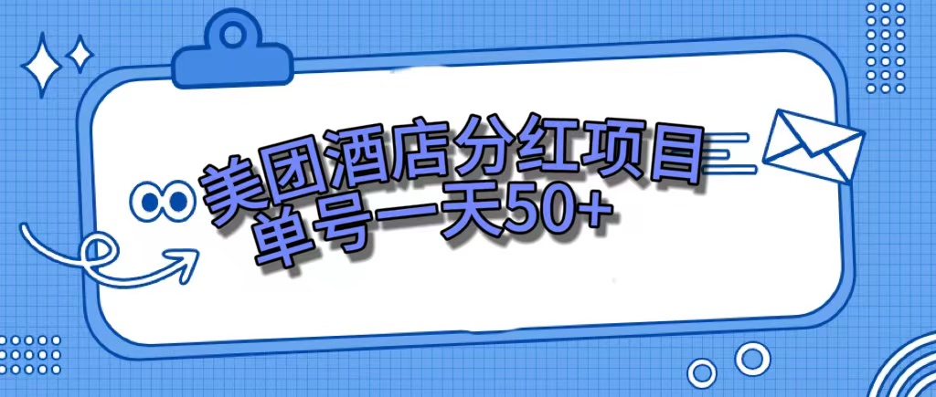 美团酒店分红项目，单号一天50+-创盟网