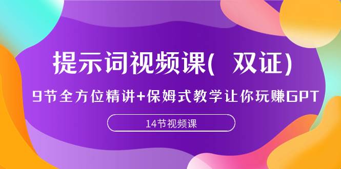 提示词视频课（双证），9节全方位精讲+保姆式教学让你玩赚GPT-创盟网