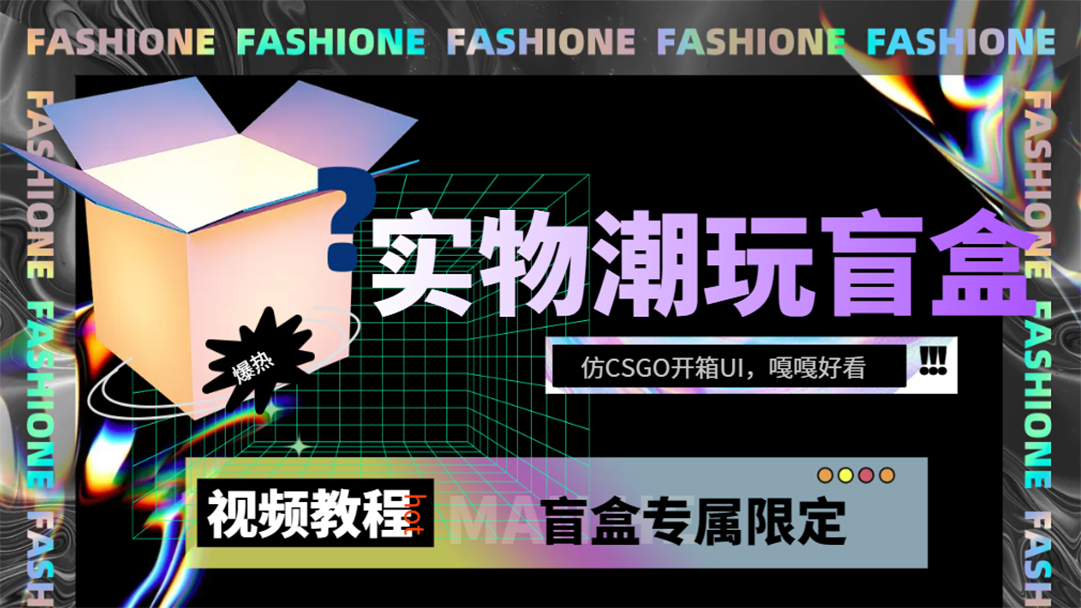 实物盲盒抽奖平台源码，带视频搭建教程【仿CSGO开箱UI】-创盟网