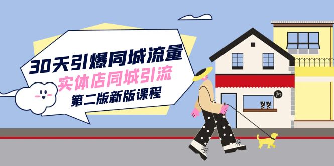 30天引爆-同城流量，实体店同城引流（第二版新版课程）-创盟网