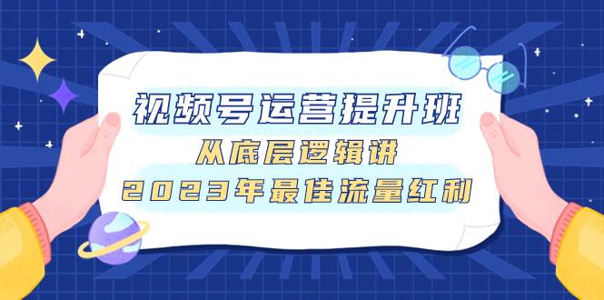 视频号运营提升班，从底层逻辑讲，2023年最佳流量红利-创盟网
