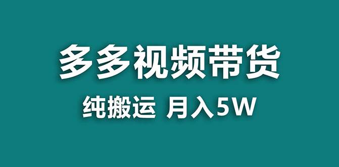 【蓝海项目】多多视频带货，靠纯搬运一个月搞5w，新手小白也能操作【揭秘】-创盟网