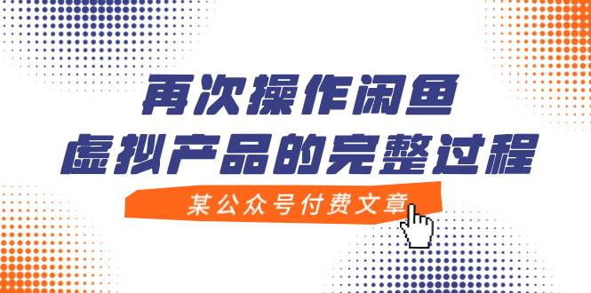 某公众号付费文章，再次操作闲鱼虚拟产品的完整过程-创盟网