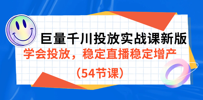 巨量千川投放实战课新版，学会投放，稳定直播稳定增产（54节课）-创盟网
