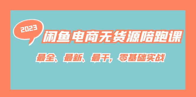 闲鱼电商无货源陪跑课，最全、最新、最干，零基础实战！-创盟网
