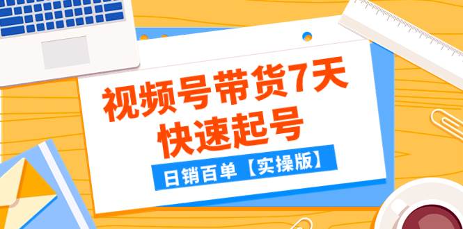 某公众号付费文章：视频号带货7天快速起号，日销百单【实操版】-创盟网