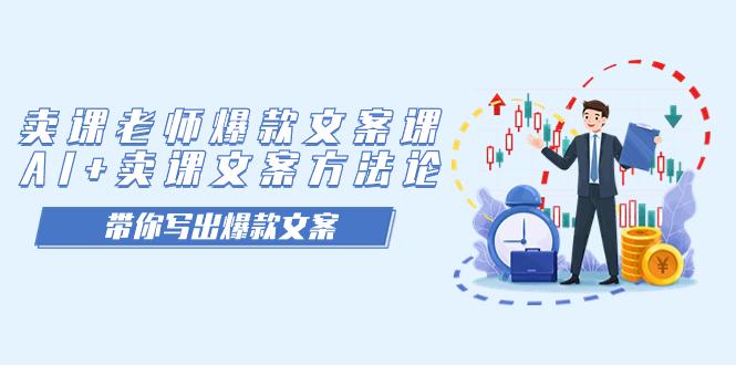 卖课老师爆款文案课，AI+卖课文案方法论，带你写出爆款文案-创盟网
