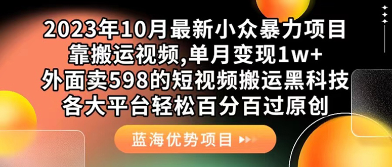 外面卖598的10月最新短视频搬运黑科技，各大平台百分百过原创 靠搬运月入1w-创盟网