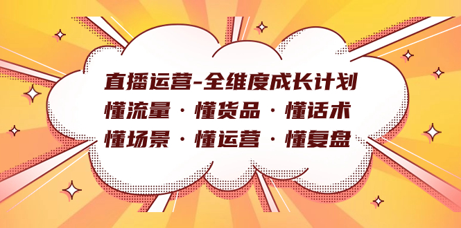 直播运营-全维度成长计划 懂流量·懂货品·懂话术·懂场景·懂运营·懂复盘-创盟网