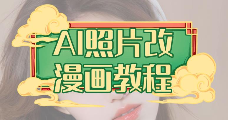 AI照片改漫画教程，0基础小白也能操作【揭秘】-创盟网