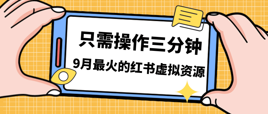 一单50-288，一天8单收益500＋小红书虚拟资源变现，视频课程＋实操课-创盟网