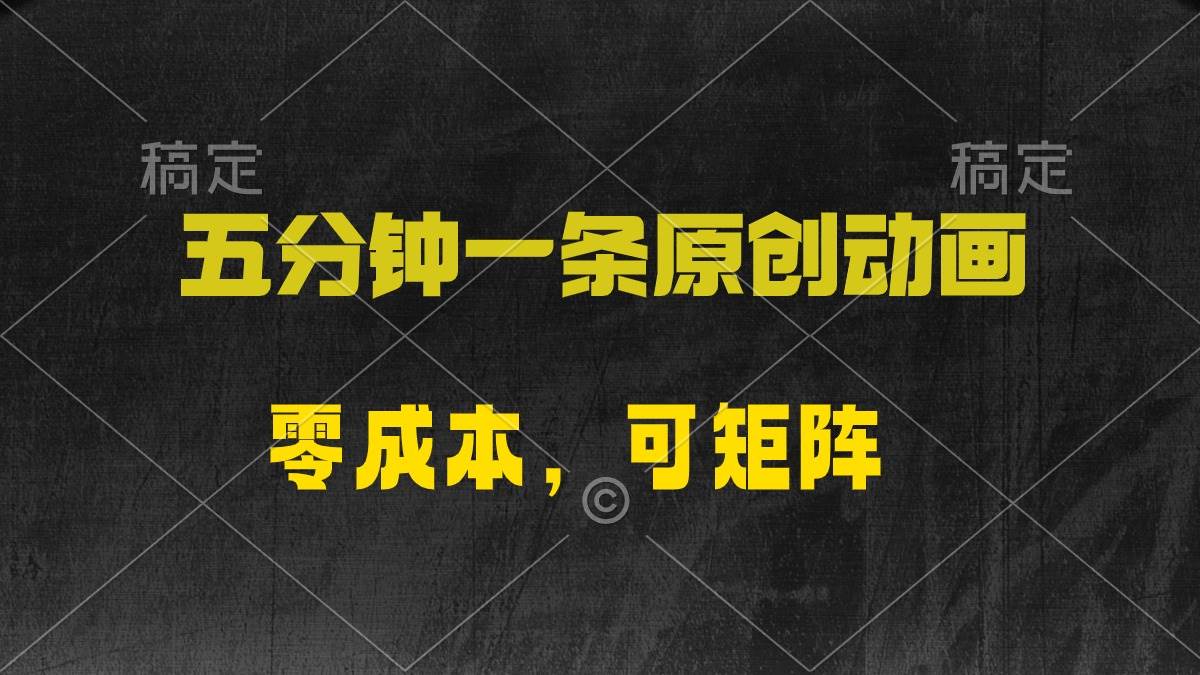 五分钟一条原创动漫，零成本，可矩阵，日入2000+-创盟网