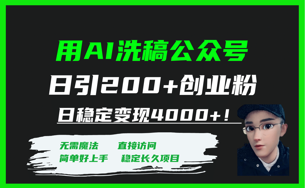 用AI洗稿公众号日引200+创业粉日稳定变现4000+！-创盟网