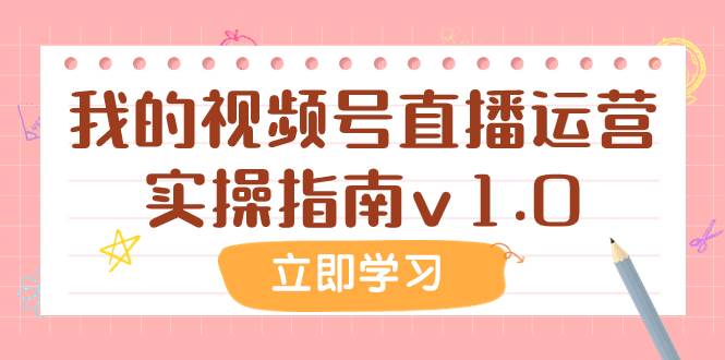 某公众号付费文章：我的视频号直播运营实操指南v1.0-创盟网