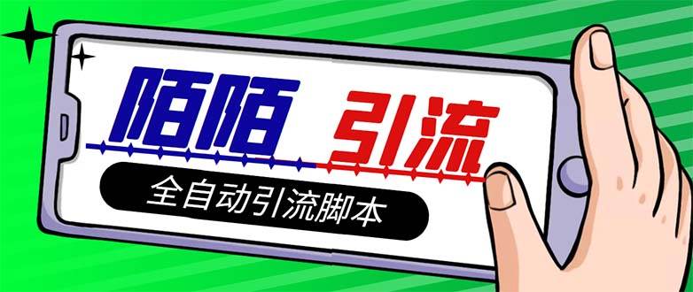 【引流必备】最新陌陌多功能引流色粉脚本，解放双手自动引流【引流脚本+…-创盟网