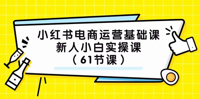 小红书电商运营基础课，新人小白实操课（61节课）-创盟网