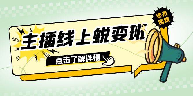 2023主播线上蜕变班：0粉号话术的熟练运用、憋单、停留、互动（45节课）-创盟网